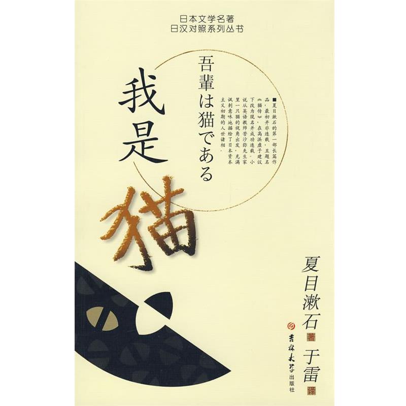 【正版书】 我是猫 (日)夏目漱石　著,于雷　译 吉林大学出版社
