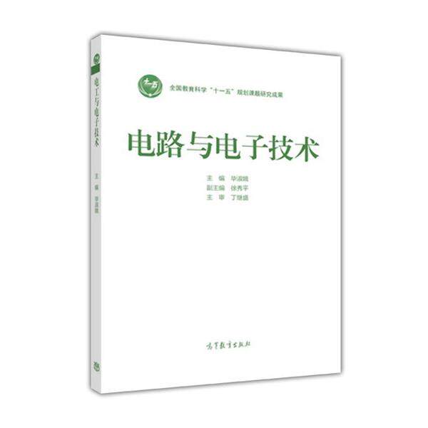 【正版书】 电路与电子技术 毕淑娥,徐秀平 编 高等教育出版社