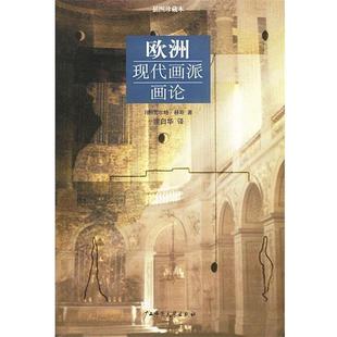 著 社 书 广西师范大学出版 译 宗白华 瓦尔特·赫斯 德 欧洲现代画派画论 正版
