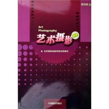 【正版书】 新编艺术摄影 北京摄影函授学院教材编写组 编 中国摄影出版社