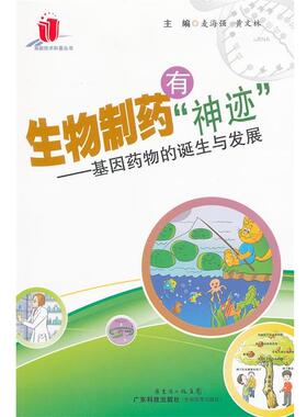 【正版书】 生物制药有“神迹”—基因药物的诞生与发展 麦海强,黄文林　主编 广东科技出版社