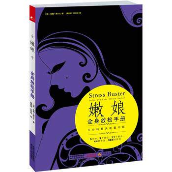 【正版书】 嫩娘全身放松手册 [英] 安娜·赛尔比 著 江苏人民出版社