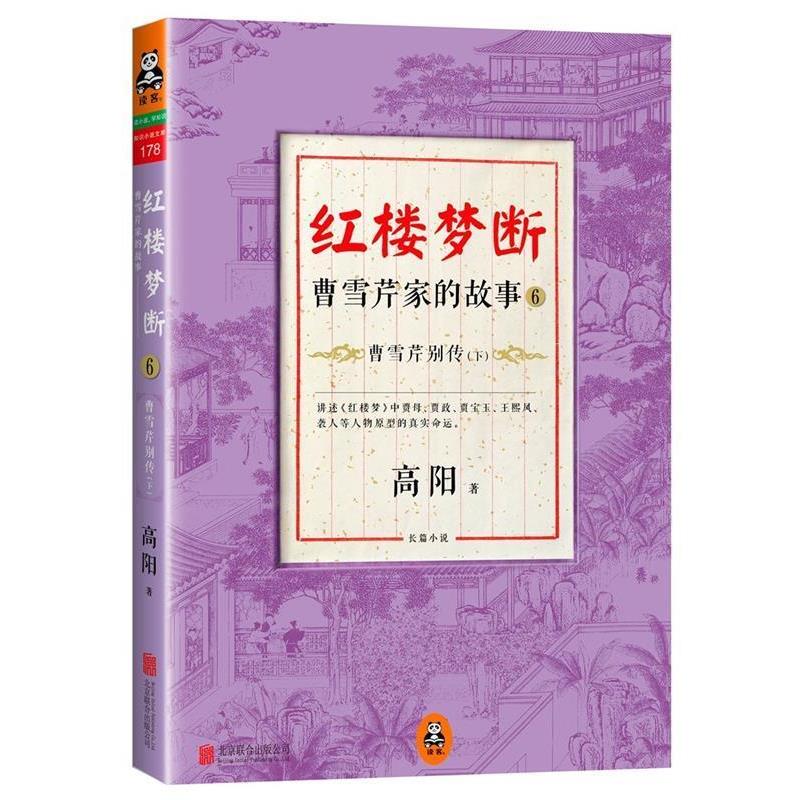 【正版书】 红楼梦断:曹雪芹家的故事6·曹雪芹别传 高阳 北京联合出版公司