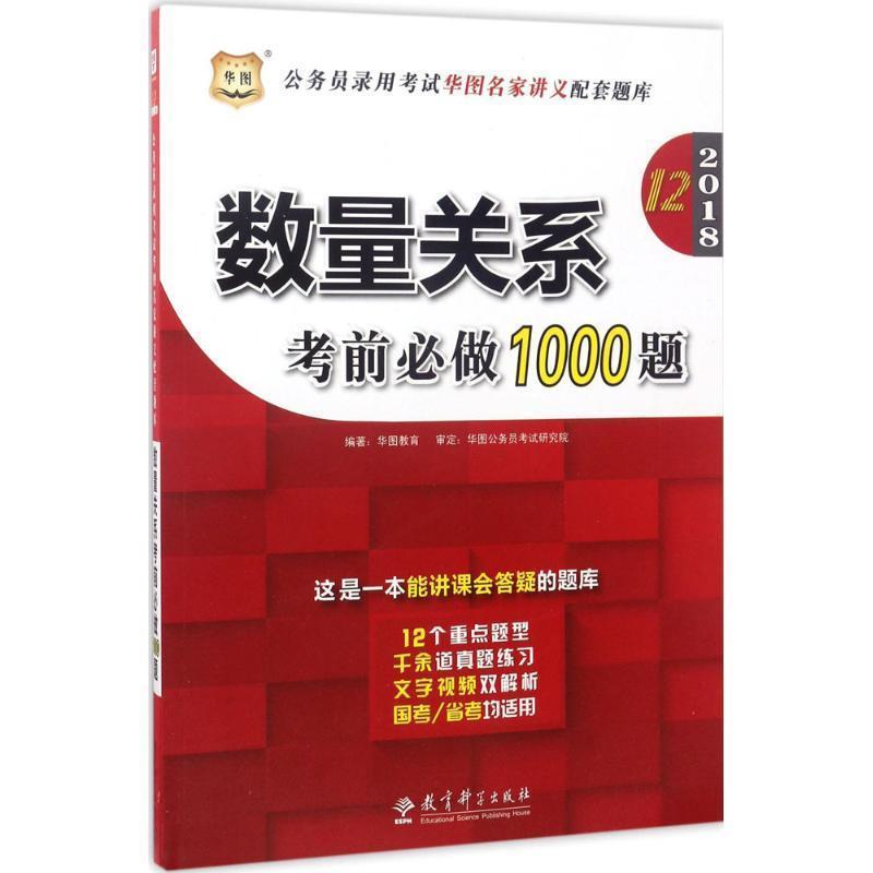 【正版书】 2017-数量关系考前必做1000题 华图教育 教育科学出版社