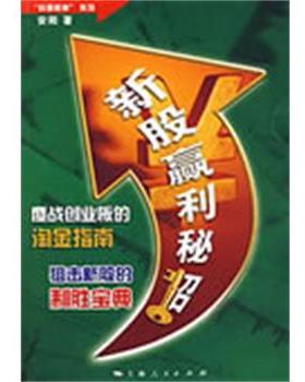 【正版书】 新股赢利秘招 安阳　著 上海人民出版社