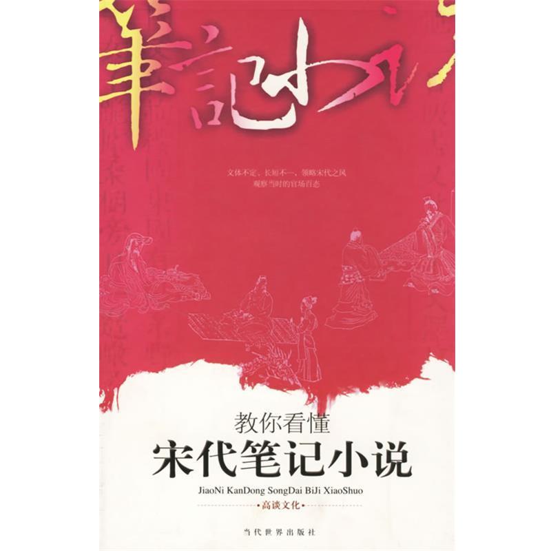 【正版书】 教你看懂宋代笔记小说 高谈文化 编著 当代世界出版社