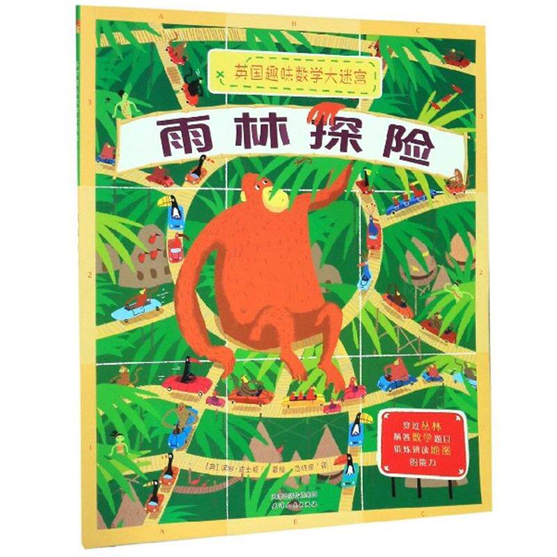 雨林探险英国趣味数学大迷宫