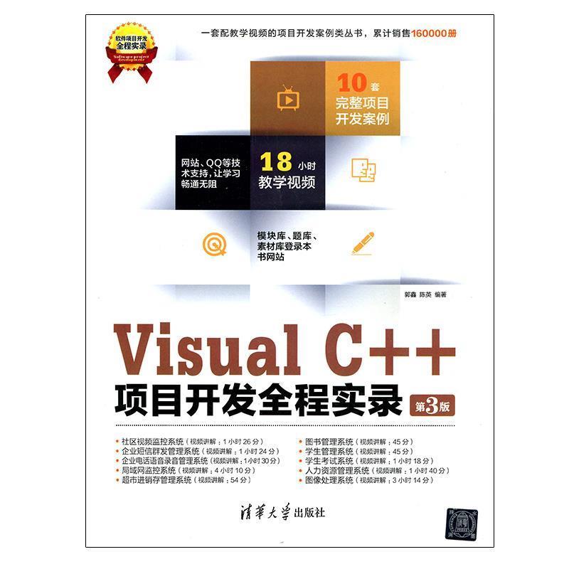 【正版书】 软件项目开发全程实录:Visual C++项目开发全程实录 郭鑫,陈英 著 清华大学出版社