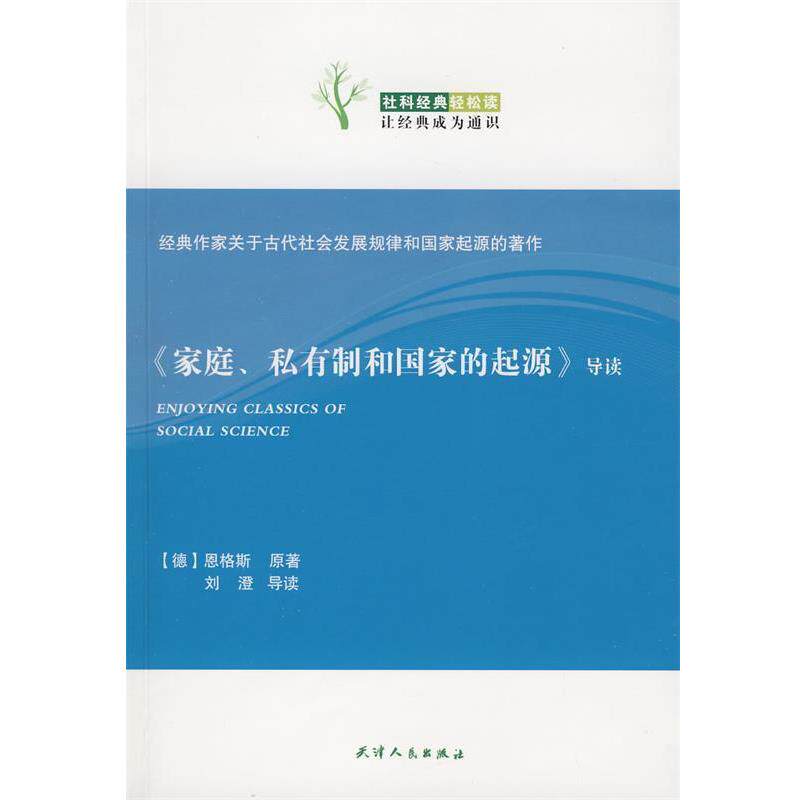 【正版书】 社科经典轻松读:家庭私有制和国家的起源导读 [德] 恩格斯,刘澄 著 天津人民出版社