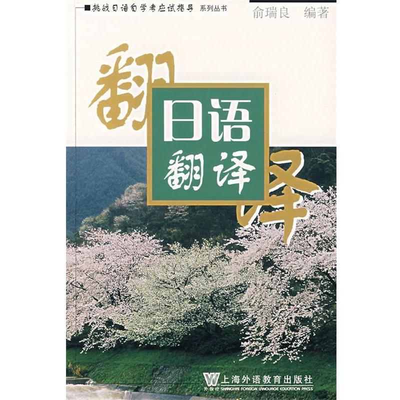 【正版书】 日语翻译 俞瑞良 编著 上海外语教育出版社