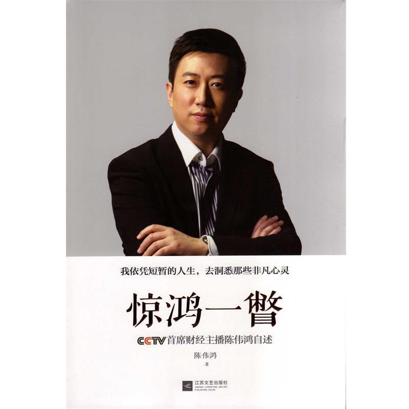 【正版书】 惊鸿一瞥 陈伟鸿　著 江苏文艺出版社