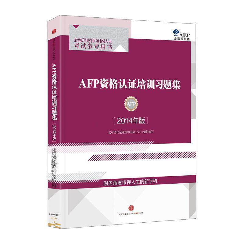 【正版书】 AFP资格认证培训习题集 北京当代金融培训有限公司组织 编写 中信出版社
