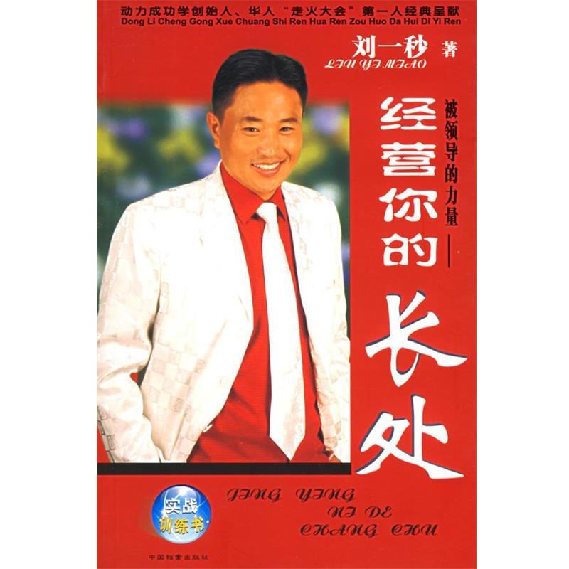 【正版书】 被领导的力量—经营你的长处 刘一秒 著 中国档案出版社