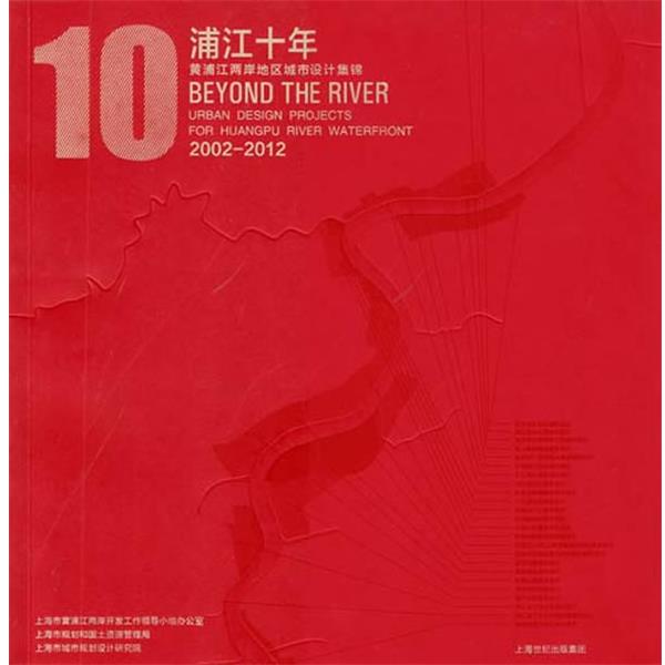 【正版书】 浦江十年 上海市黄浦江两岸开发工作领导小组办公室,上海市规划 上海教育出版社