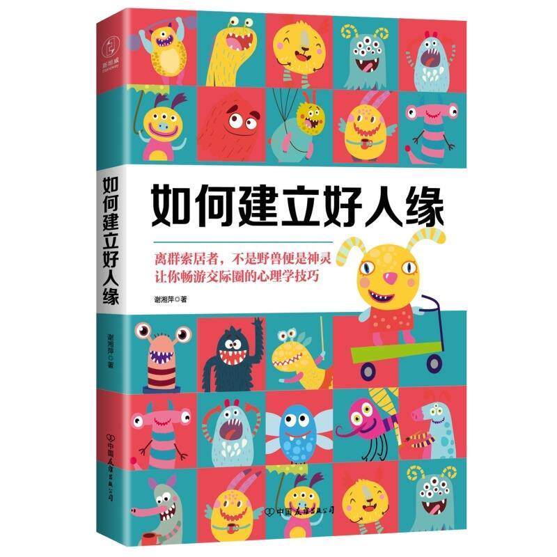 【正版书】 如何建立好人缘 谢湘萍 著 中国友谊出版公司