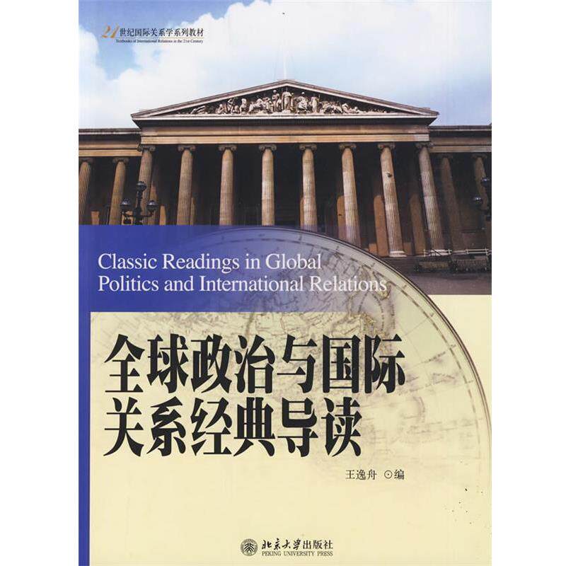 【正版书】 政治与国际关系经典导读 王逸舟 著 北京大学出版社