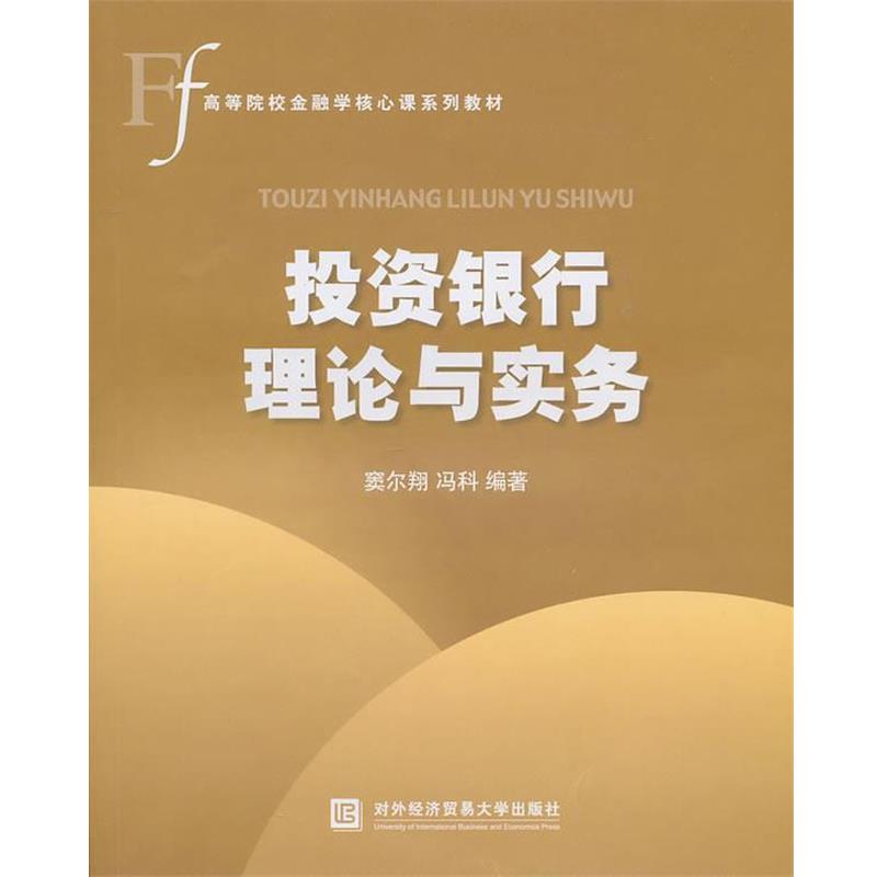 【正版书】 投资银行理论与实务 窦尔翔,冯科 编著 对外经济贸易大学出版社