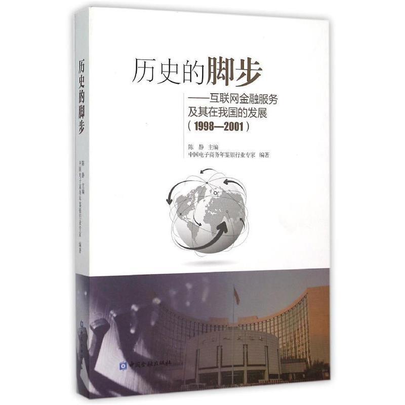 【正版书】 历史的脚步 陈静,中国电子商务年鉴银行业专家 中国金融出版社