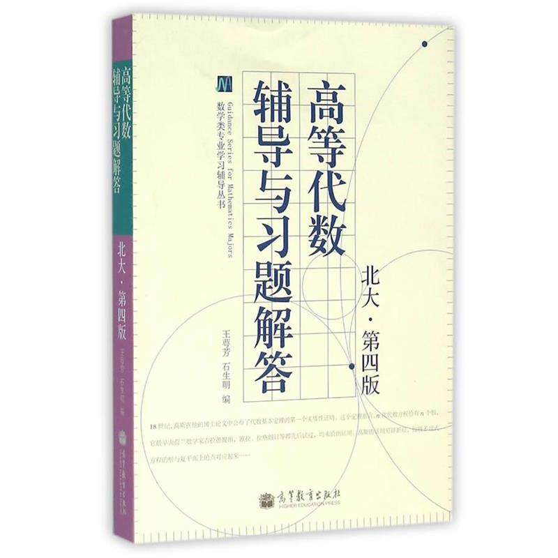【正版书】 数学类专业学习辅导丛书:高等代数辅导与习题解答 王萼芳, 石生明 高等教育出版社