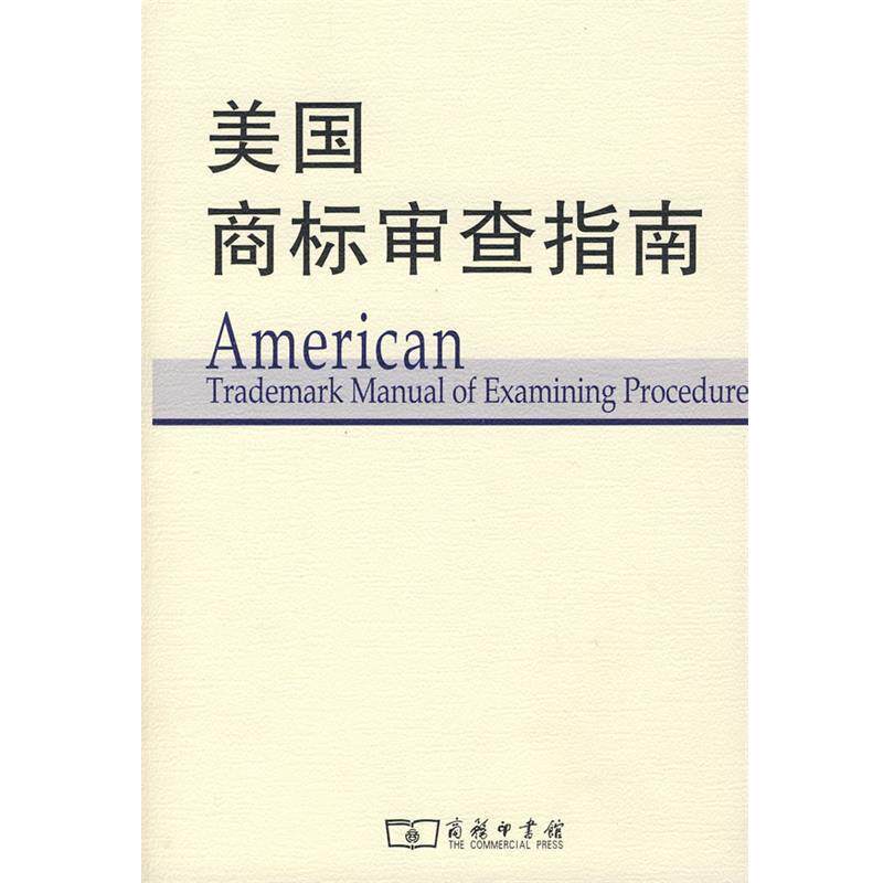 【正版书】 美国商标审查指南 美国专利商标局 译,中国工商总局商标局 校 商务印书馆