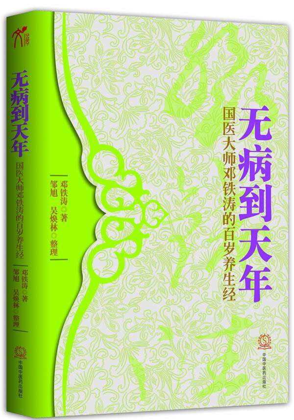 【正版现货】无病到天年-国医大师邓铁涛的百岁养生经 邓铁涛