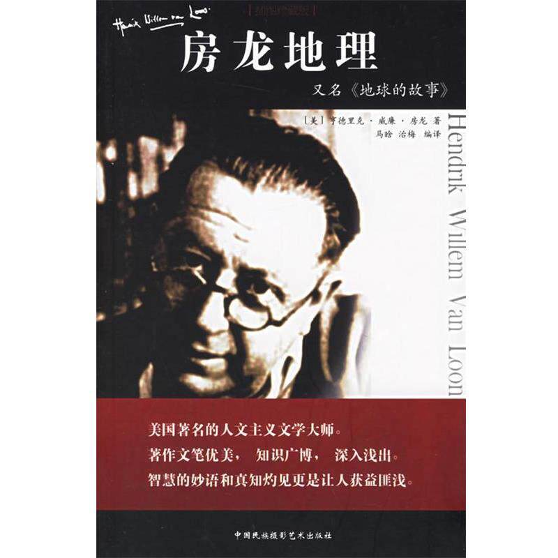 【正版书】 房龙地理 (美)房龙 著,马晓晗,治晓梅 译 中国民族摄影艺术出版社