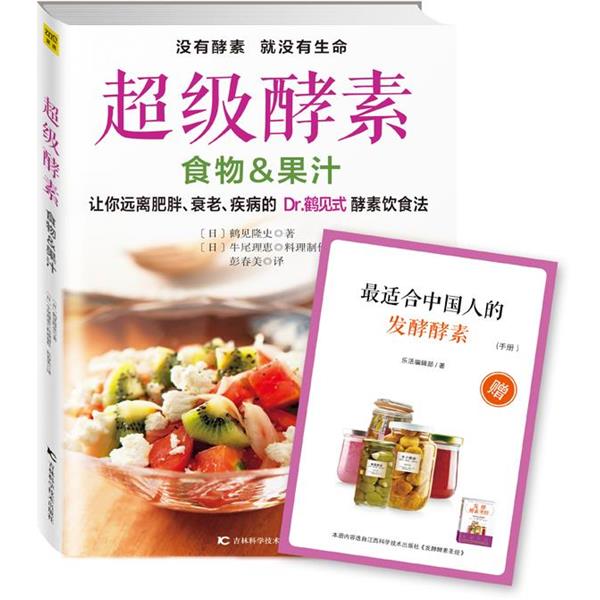 【正版书】 酵素 [日]鹤见隆史著 [日]牛尾理恵料理制作 彭春美 吉林科学技术出版社