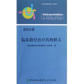 【正版书】 临床路径药物释义 临床路径药物释义专家组 编 中国协和医科大学出版社