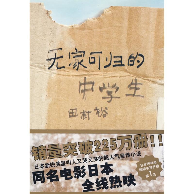 【正版书】 无家可归的中学生 [日] 田村裕 著,吴季伦 译 上海译文出版社