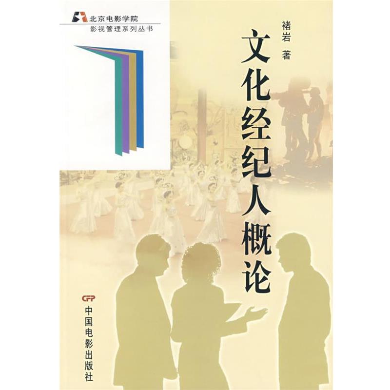 【正版书】 文化经纪人概论 褚岩 著 中国电影出版社