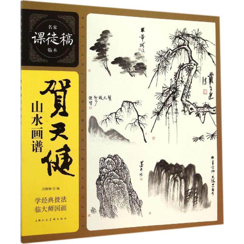 【正版书】 名家课徒稿临本:贺天健山水画谱 邱陶峰 编 上海人民美术出版社