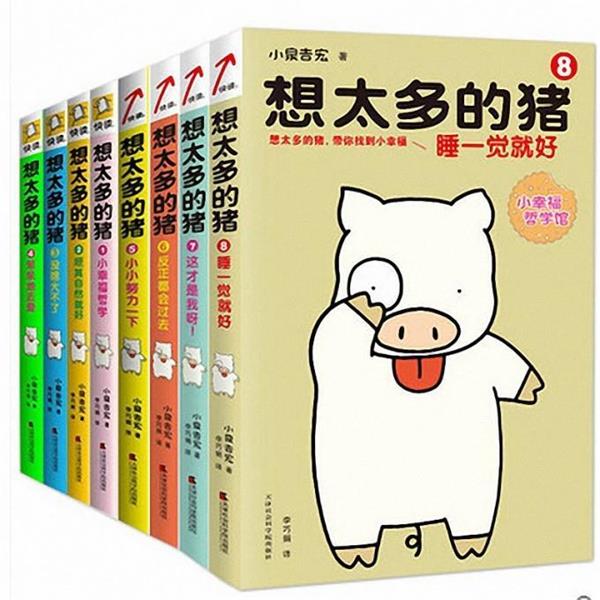 【正版书】 想太多的猪8:睡一觉就好 小泉吉宏 译者：李兮 天津社会科学院出版社