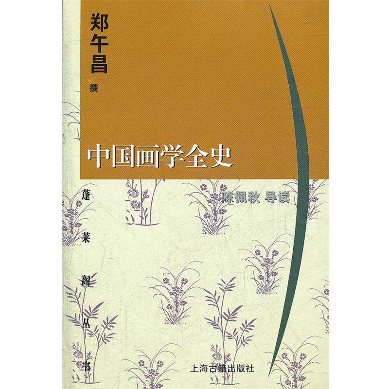 【正版书】 中国画学全史 郑午昌 撰,陈佩秋 导读 上海古籍出版社