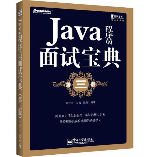 【正版书】 Java程序员面试宝典 欧立奇 等 电子工业出版社