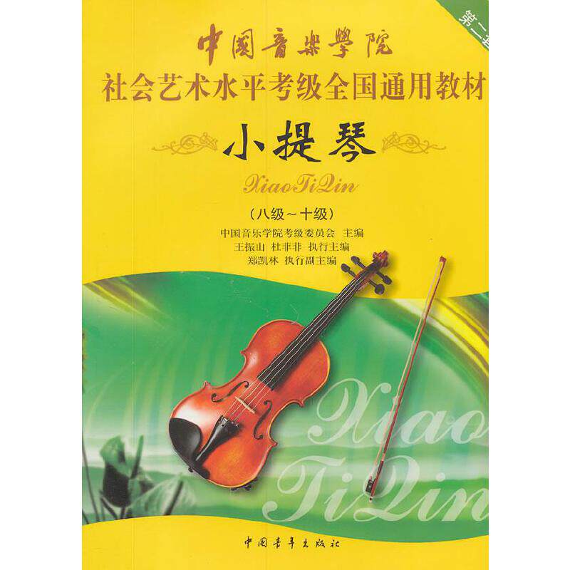【正版现货】中国音乐学院社会艺术水平考级全国通用教材小提琴 8 10级
