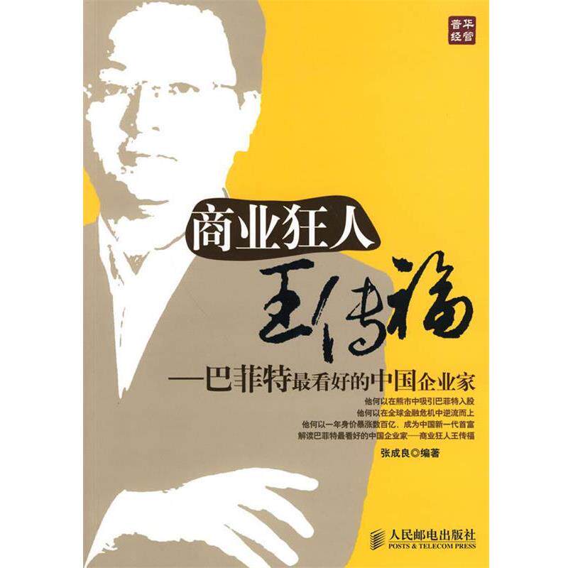 【正版书】 商业狂人王传福 张成良 编著 人民邮电出版社