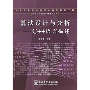 新编计算机类本科规划教材·算法设计与分析 电子工业出版 正版 社 著 书 陈慧南 语言描述
