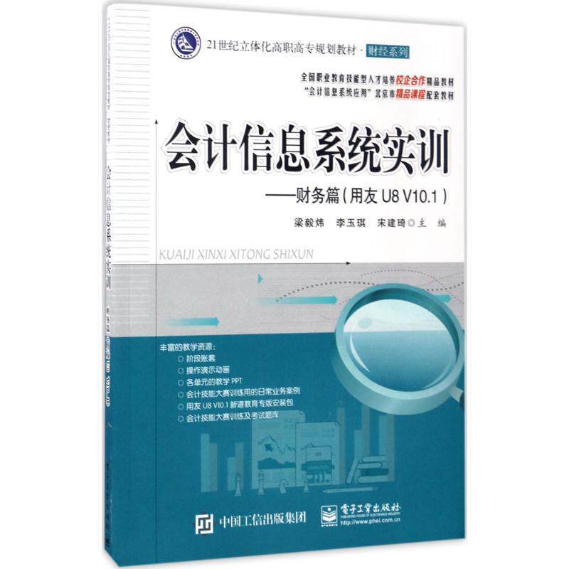 【正版书】 会计信息系统实训 梁毅炜 主编 电子工业出版社