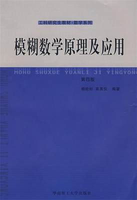 【正版】模糊数学原理及应用（第四版）（新版链接http-produc 高英仪 ；杨纶标