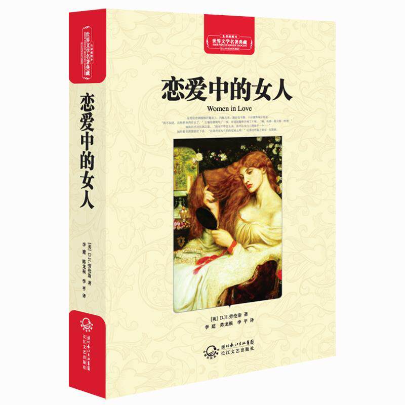【正版书】 恋爱中的女人 (英)D·H·劳伦斯 著,李建,陈龙根,李平 译 长江文艺出版社
