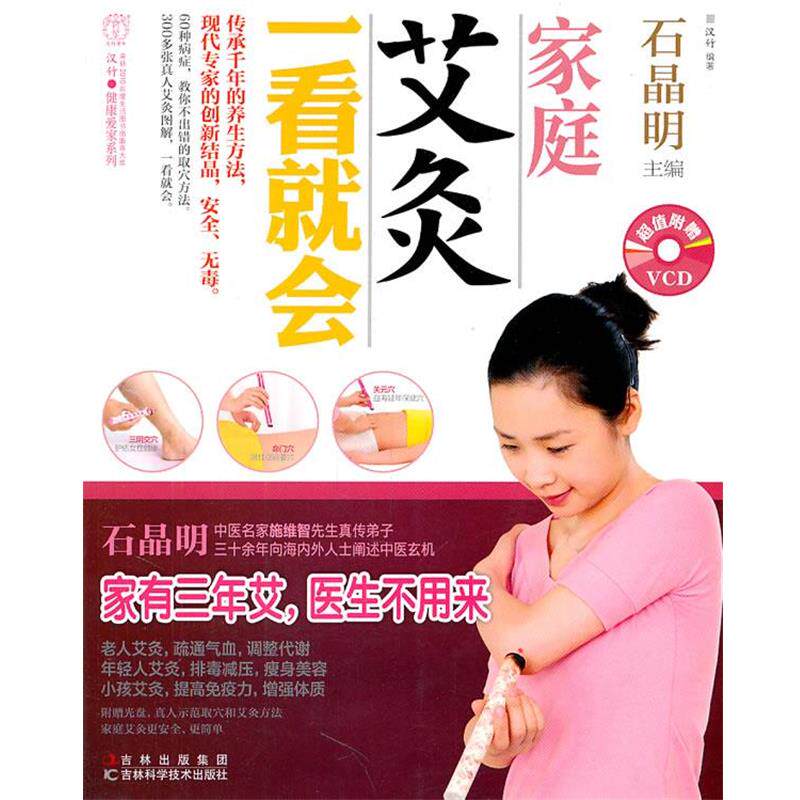 【正版书】 家庭艾灸一看就会 石晶明 主编 吉林科学技术出版社