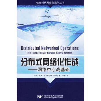 【正版书】 分布式网络化作战:网络中心战基础 [美] 凯尔斯 著,于全 译 北京邮电大学出版社