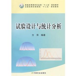 【正版书】 试验设计与统计分析 方萍 编著 中国农业出版社