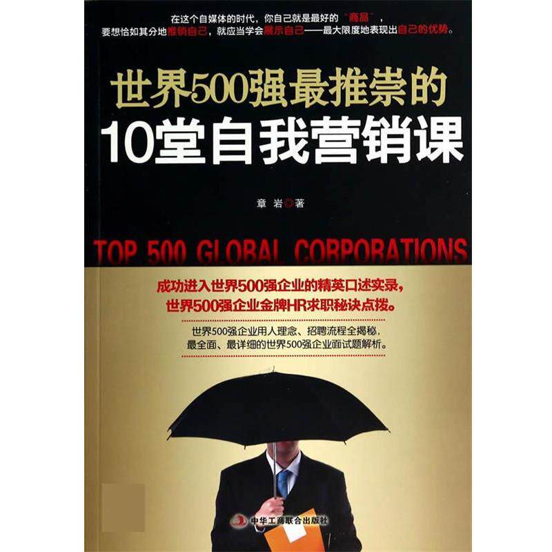 【正版书】 世界500强推崇的10堂自我营销课 章岩 中华工商联合出版社