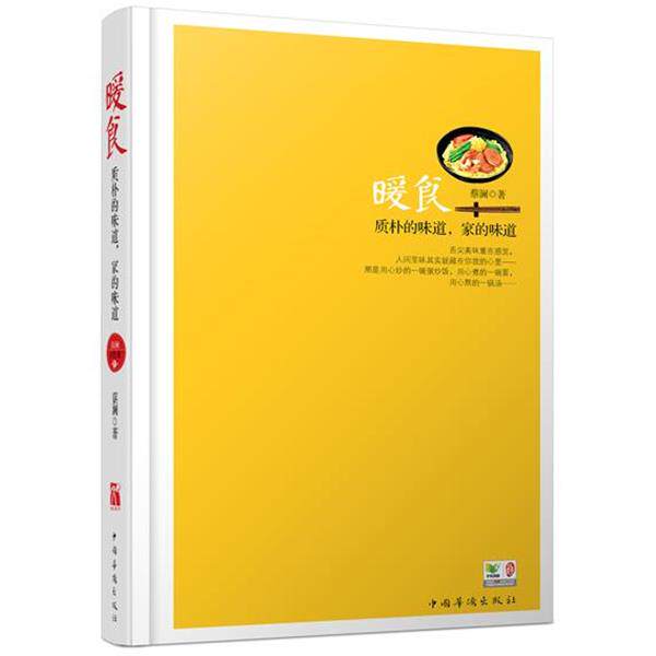 【正版书】 蔡澜谈美食:暖食 蔡澜 著 中国华侨出版社