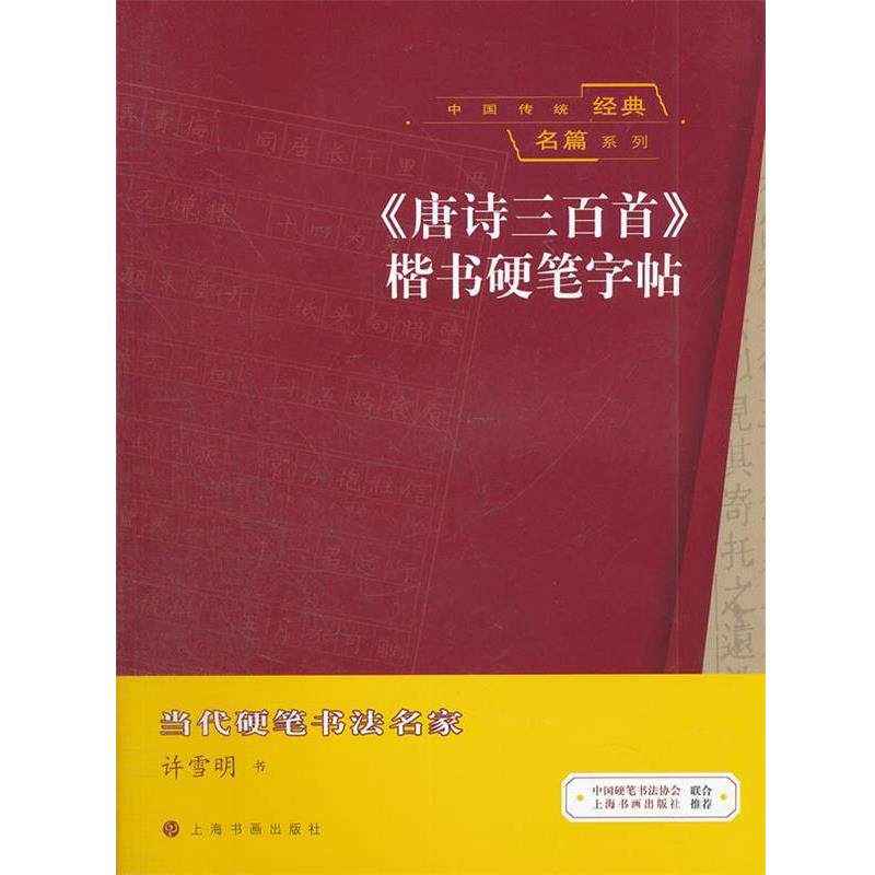 【正版书】 中国传统经典名篇系列 《唐诗三百首》楷书硬笔字帖 许雪明 书 上海书画出版社
