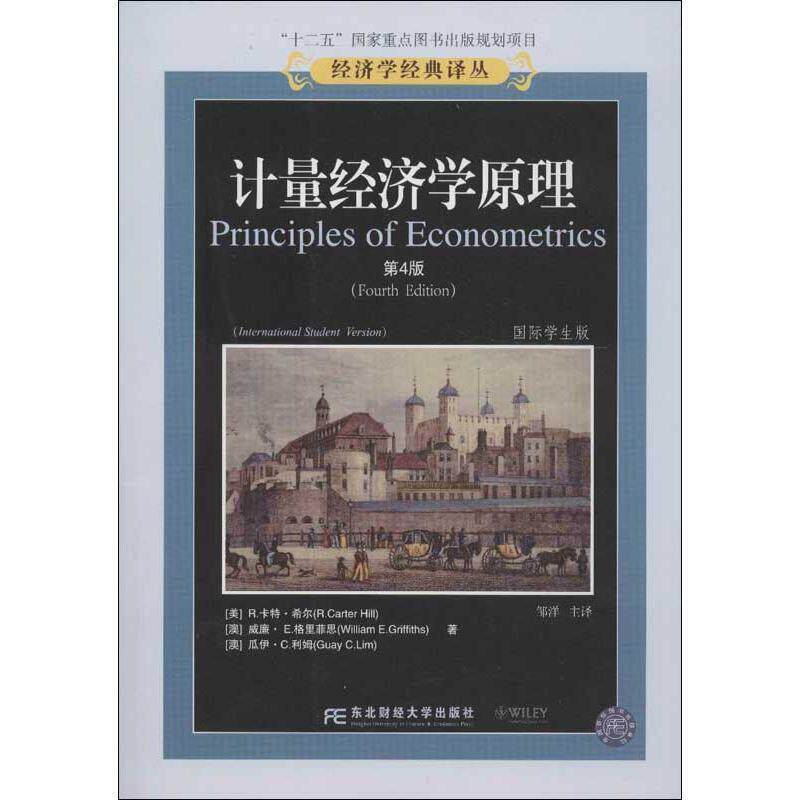 【正版书】 计量学经济学原理 (美)希尔,等 东北财经大学出版社有限责任公司