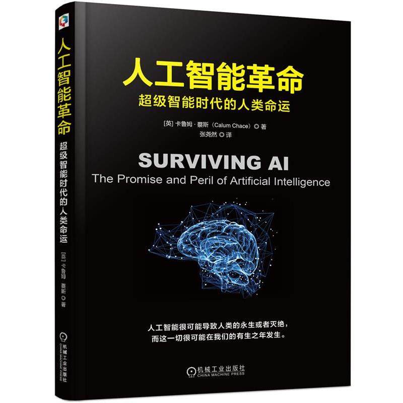 【正版书】 人工智能革命:智能时代的人类命运 [英]卡鲁姆蔡斯(Calum Chace)著 张尧然 译 机械工业出版社