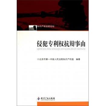 【正版书】 侵犯专利权抗辩事由 北京市中级人民法院知识产权庭 编 知识产权出版社