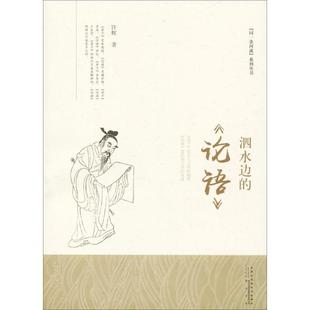泗水边 书 论语 许辉 黄山书社 著 正版